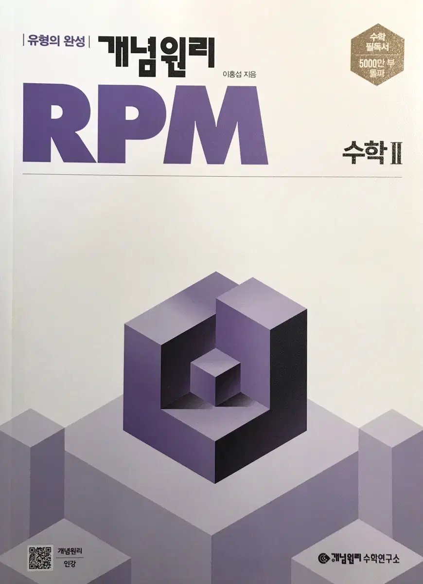 새 책) 개념원리 RPM 수2